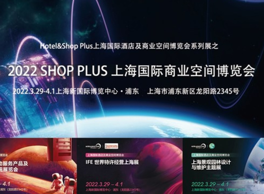 2022 SHOP PLUS上海國際商業空間博覽會