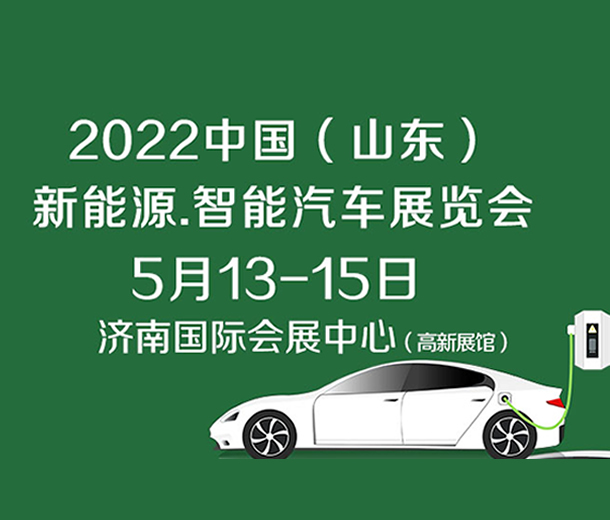 2022中國（濟(jì)南）新能源汽車、智能汽車展覽會