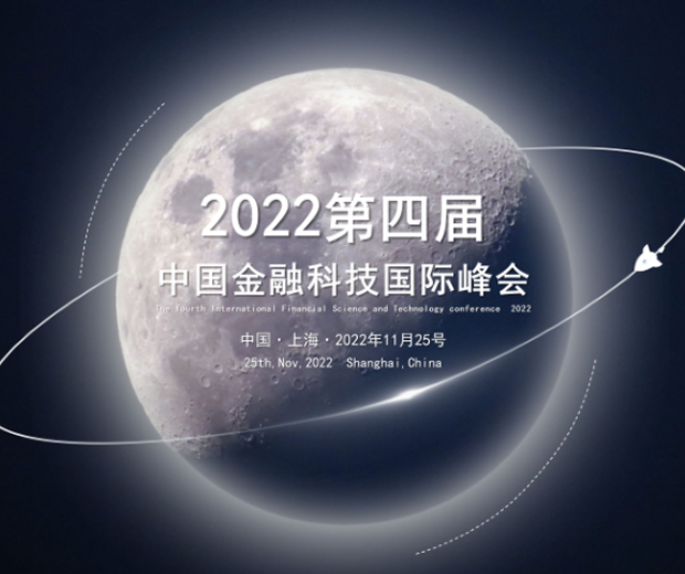 2022第四屆中國金融科技國際峰會
