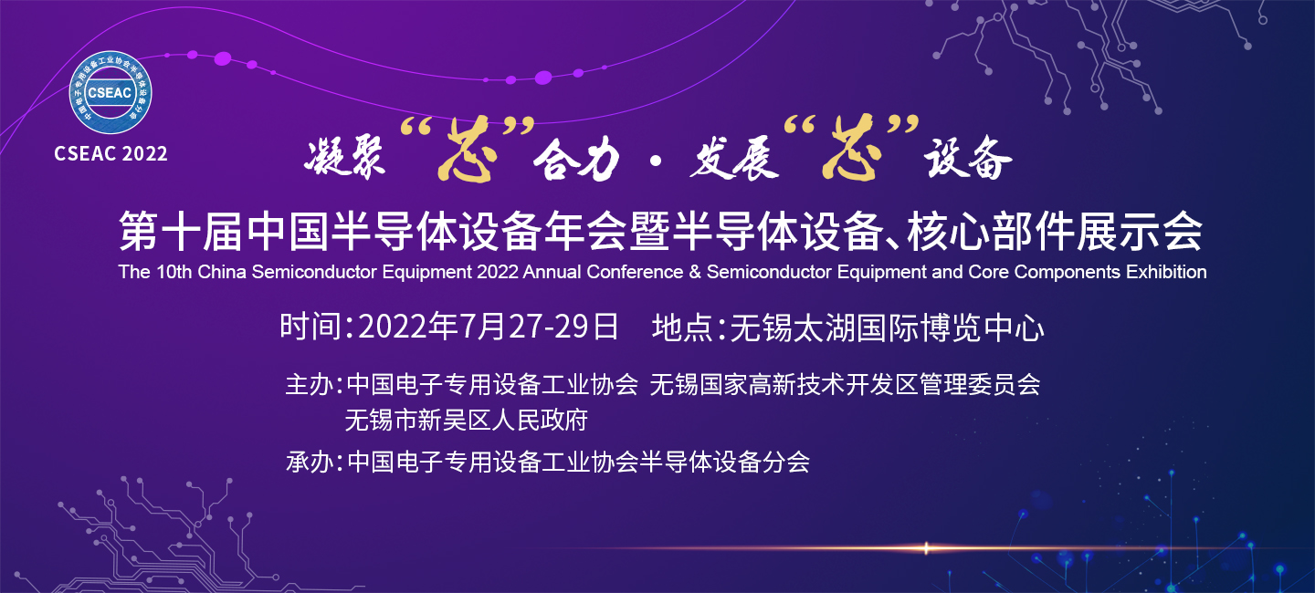 第十屆中國(guó)半導(dǎo)體設(shè)備年會(huì)暨半導(dǎo)體設(shè)備、核心部件展示會(huì)