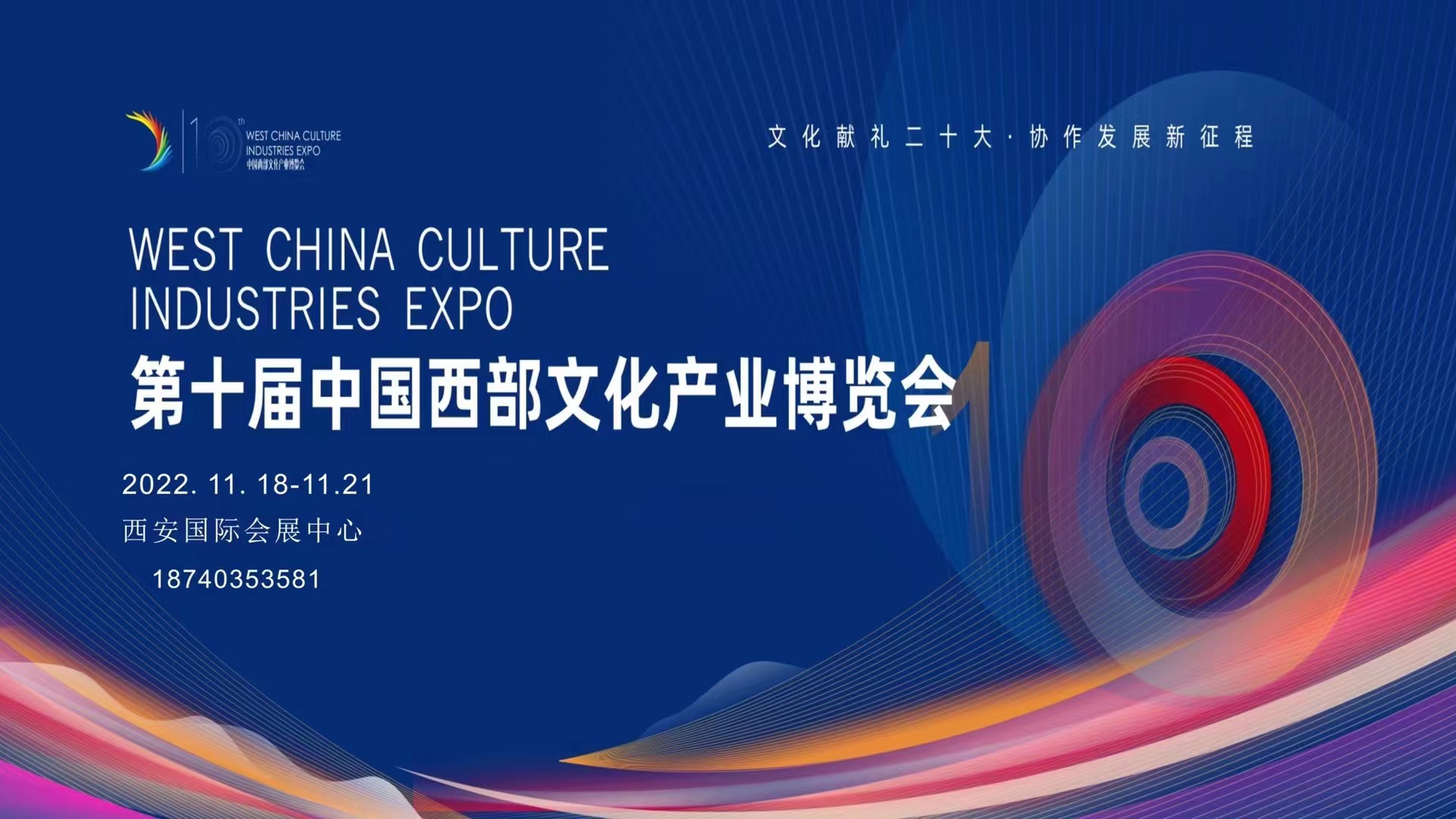 第十屆西安西部文化產業博覽會