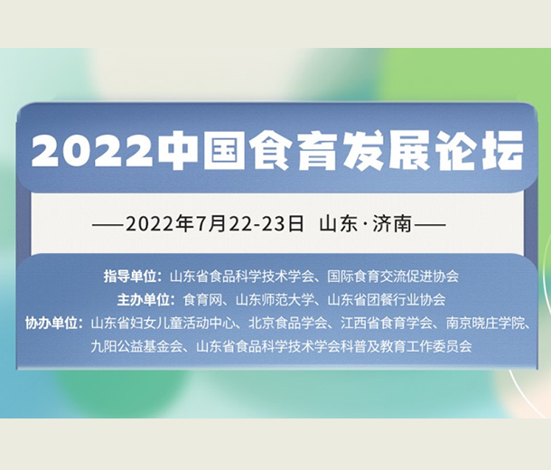7月濟南見！2022 中國食育發展論壇即將召開