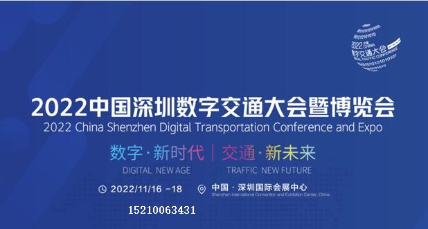 數(shù)字交通2022中國深圳數(shù)字交通大會(huì)暨博覽會(huì)