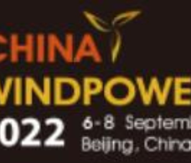 2022北京國(guó)際風(fēng)能大會(huì)暨展覽會(huì)