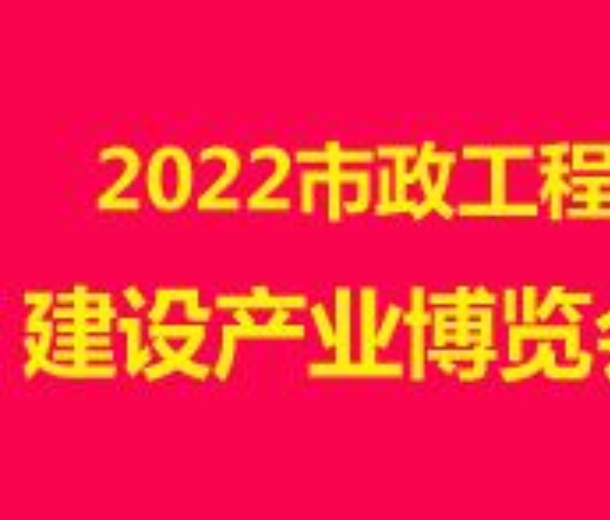 2022市政工程建設產業博覽會