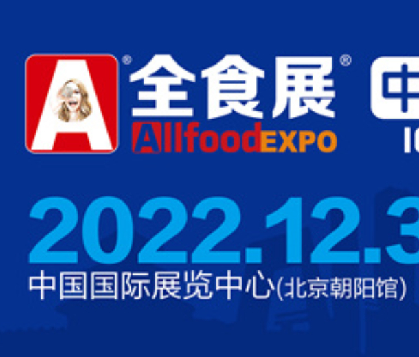 2022北京全球高端食品展覽會(huì)（全食展）