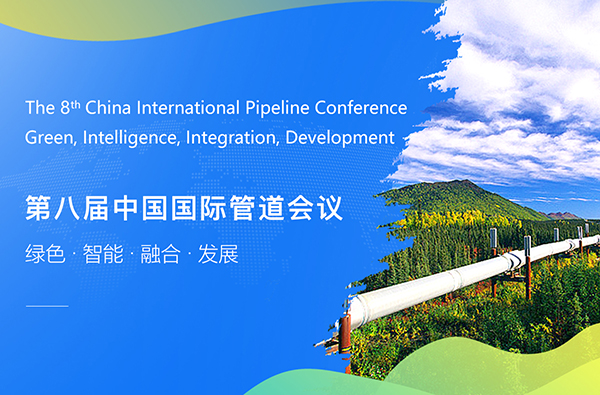 第八屆中國國際管道會(huì)議（CIPC）暨技術(shù)裝備與成果展