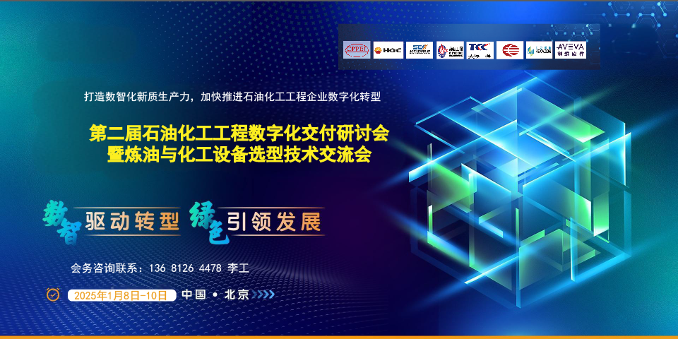 第二屆石油化工工程數字化交付研討會