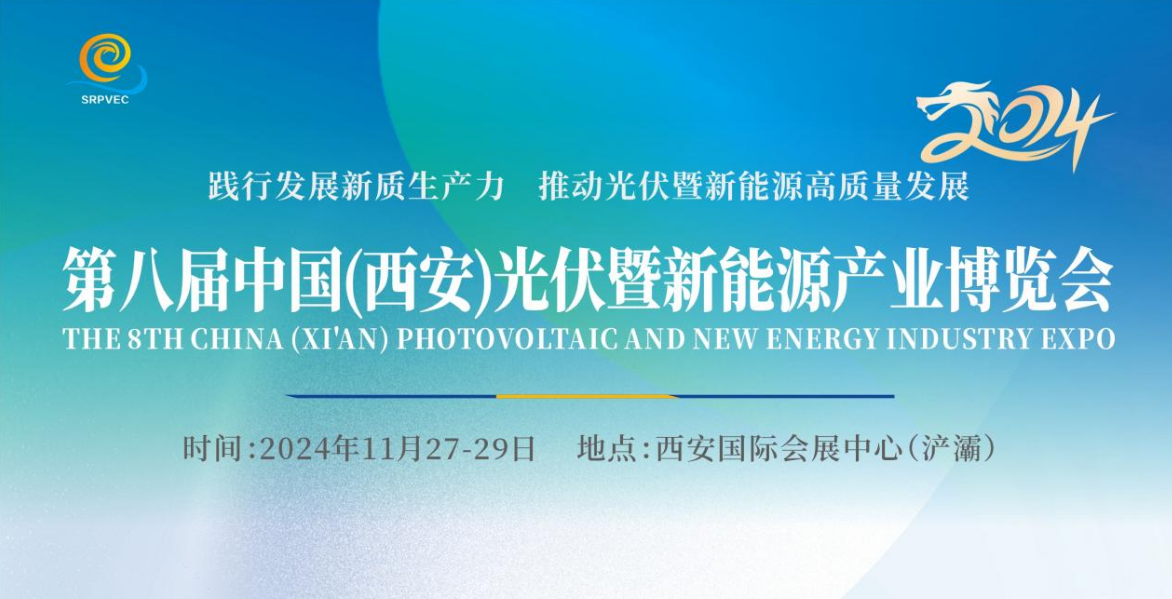 2024第八屆中國（西安）光伏暨新能源產業博覽會即將召開