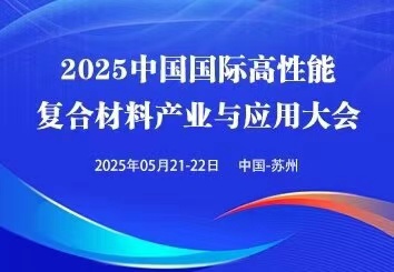 2025中國(蘇州)國際高性能復合材料展覽會