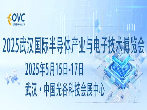 2025武漢國際半導體產業與電子技術博覽會（OVC）