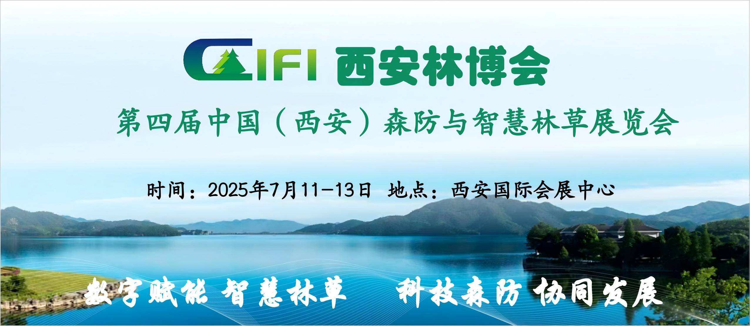 第四屆中國（西安）森防與智慧林草展覽會