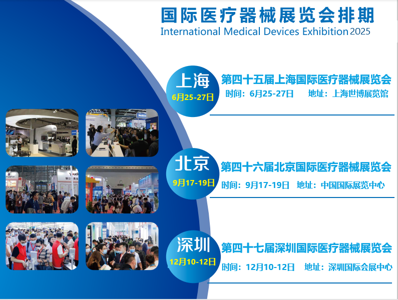 2025深圳醫療器械展覽會