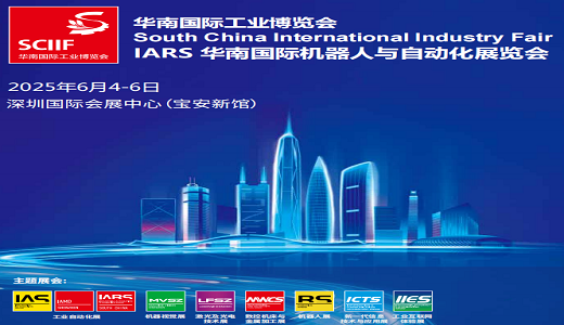 SCIIF2025華南國際工業博覽會