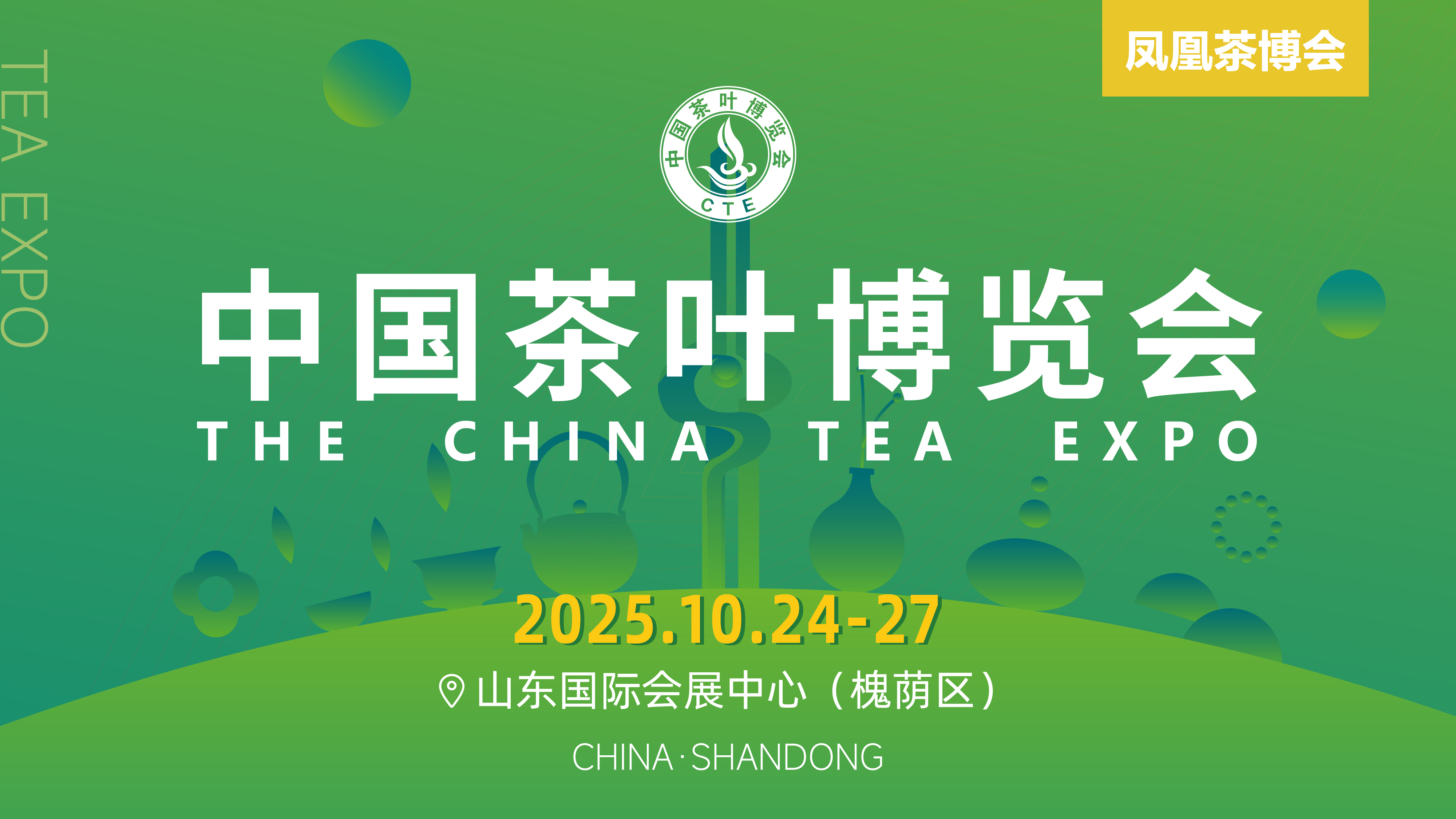 2025第十二屆中國茶葉博覽會