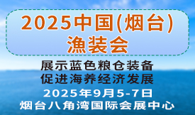 2025煙臺(tái)深遠(yuǎn)海養(yǎng)殖及現(xiàn)代漁業(yè)裝備博覽會(huì)