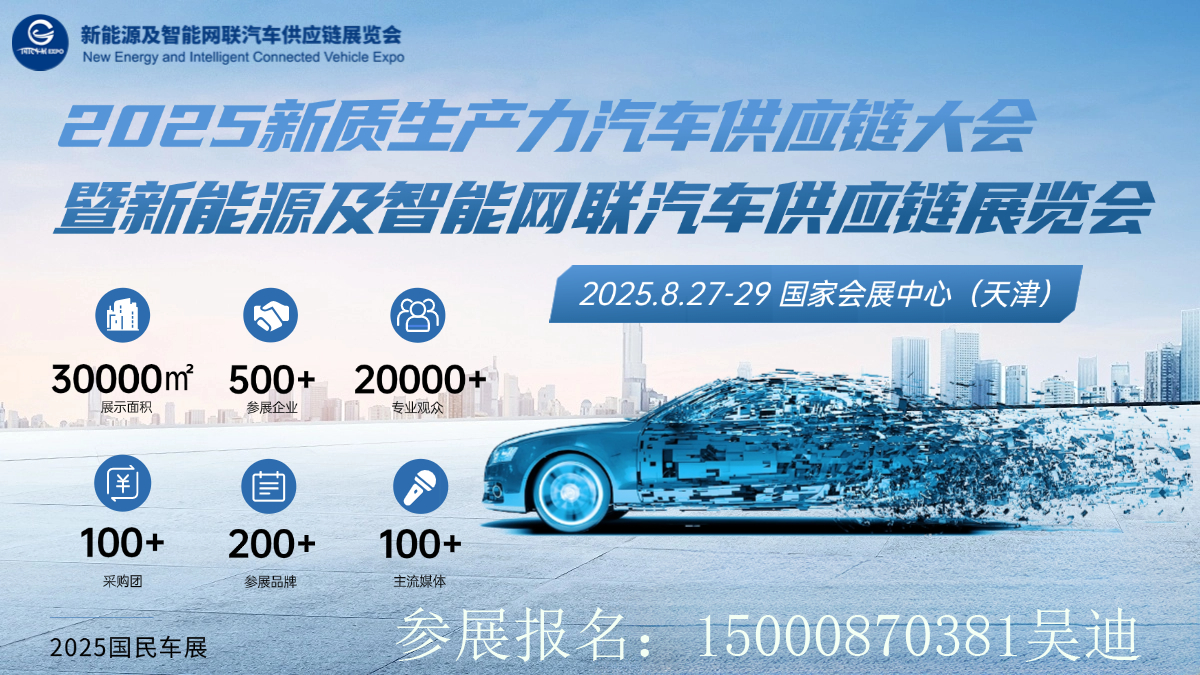 2025天津智慧網聯汽車供應鏈產業博覽會