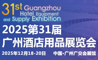 2025第三十一屆廣州酒店用品展覽會