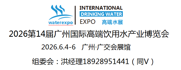 2026第14屆廣州國際高端飲用水產業博覽會