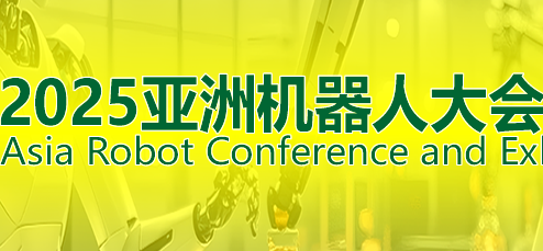 2025ARCE廣東具身人形機器人展覽會