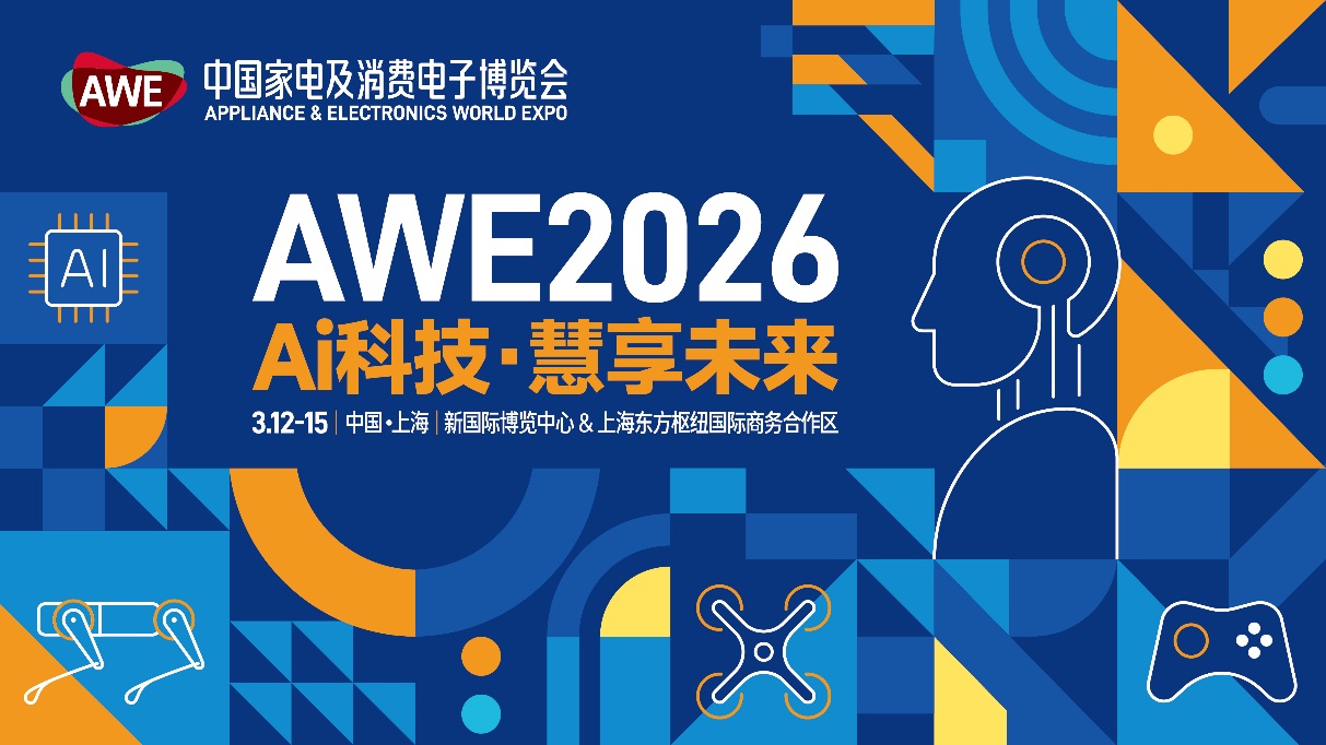 AWE2026-中國(guó)家電及消費(fèi)電子博覽會(huì)