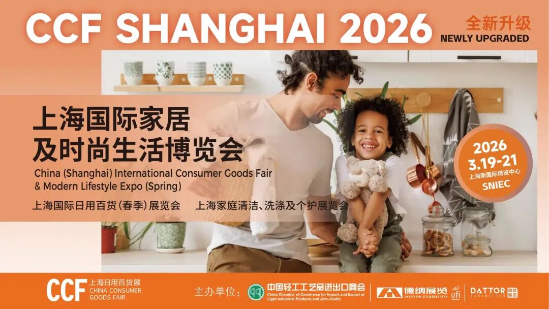 CCF 2026上海國(guó)際家居及時(shí)尚生活博覽會(huì)