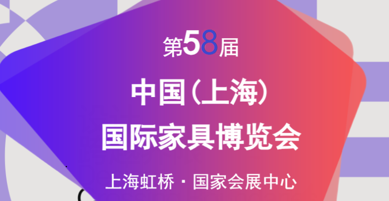 CIFF 2026第58屆中國(guó)(上海)國(guó)際家具博覽會(huì)