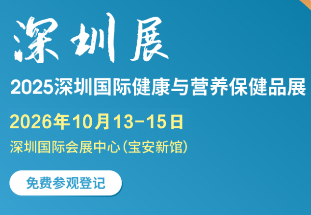 2026深圳國際健康與營養保健品展
