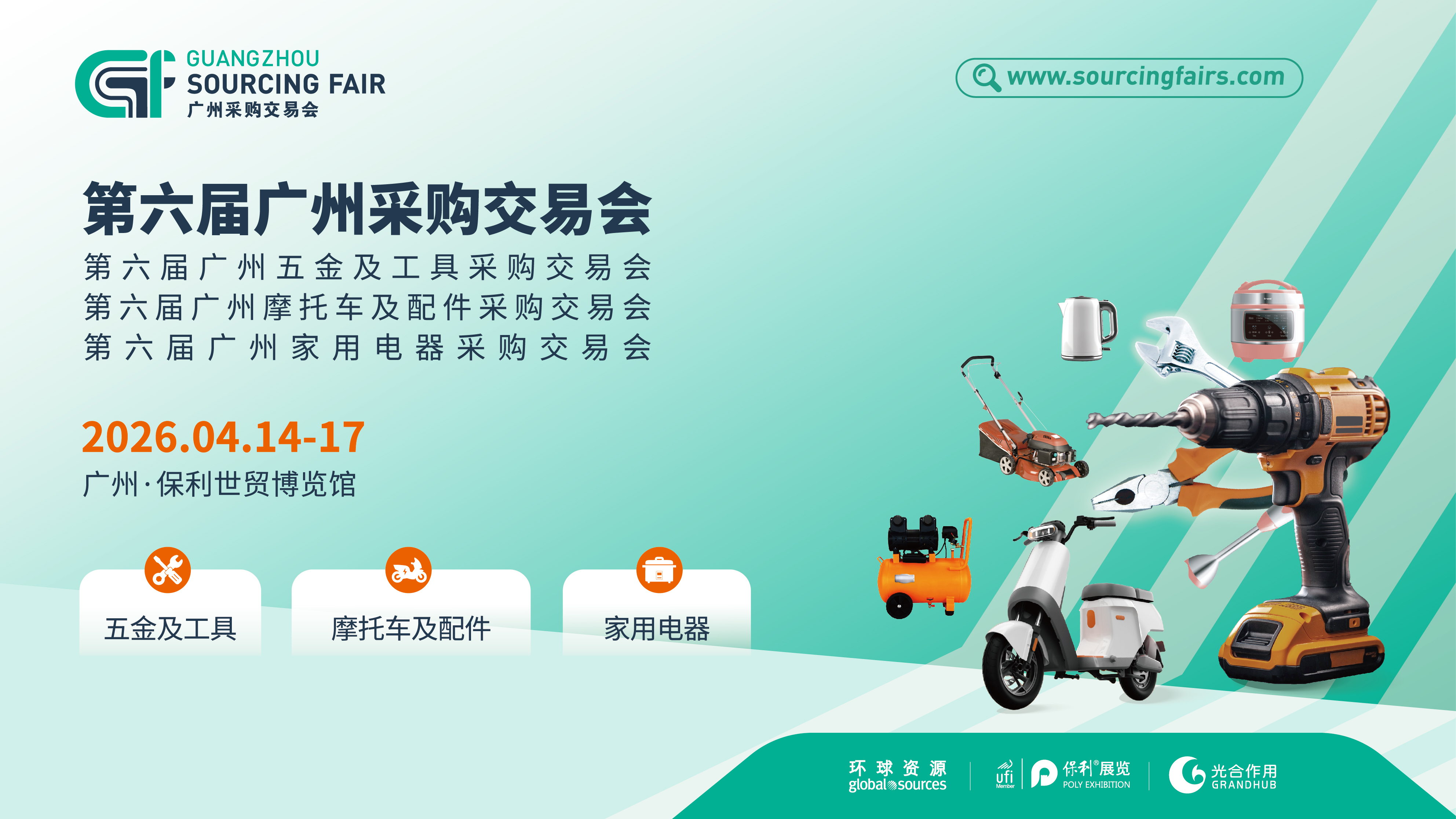 第六屆廣州采購(gòu)交易會(huì)