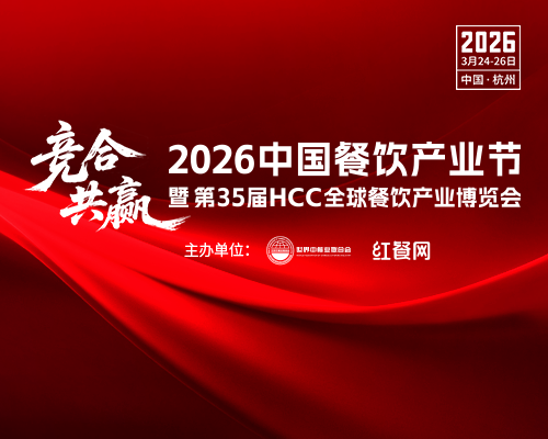 2026 中國(guó)餐飲產(chǎn)業(yè)節(jié)暨第 35 屆 HCC 全球餐飲產(chǎn)業(yè)博覽會(huì) 邀您共赴餐飲盛宴