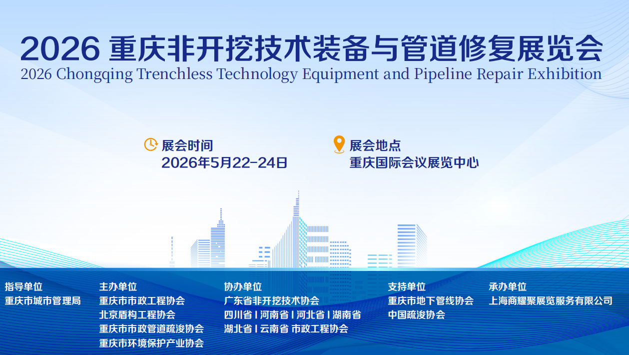 2026重慶非開(kāi)挖技術(shù)裝備與管道修復(fù)展覽會(huì)