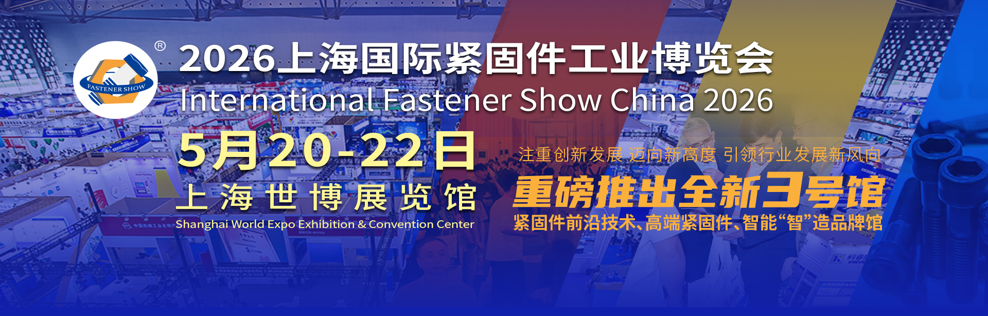 2026上海國(guó)際緊固件工業(yè)博覽會(huì)（緊固件展）