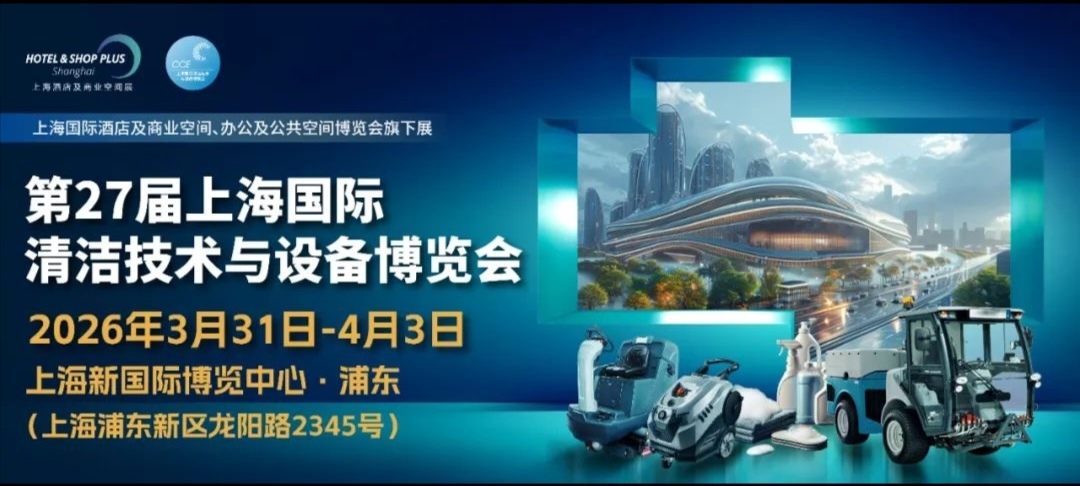 2026第27屆上海國際清潔技術設備展  