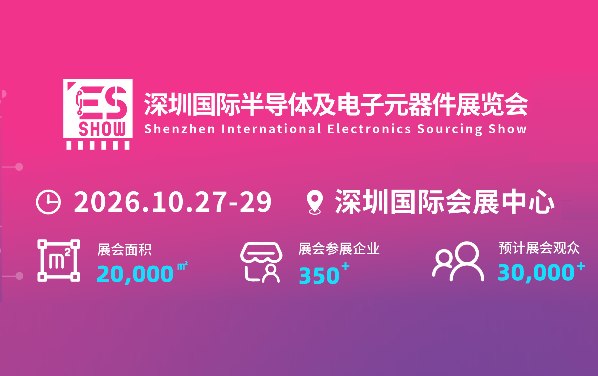 2026深圳國際電子元器件展覽會