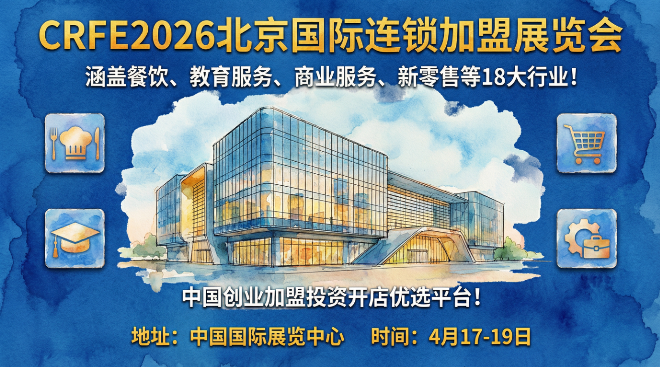 CRFE2026北京連鎖加盟展：掘金市場的開年首秀！