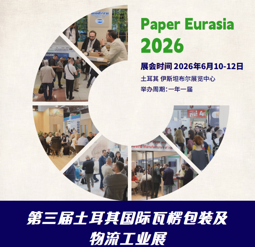 第三屆土耳其PaperEurasia國際瓦楞包裝及物流工業展