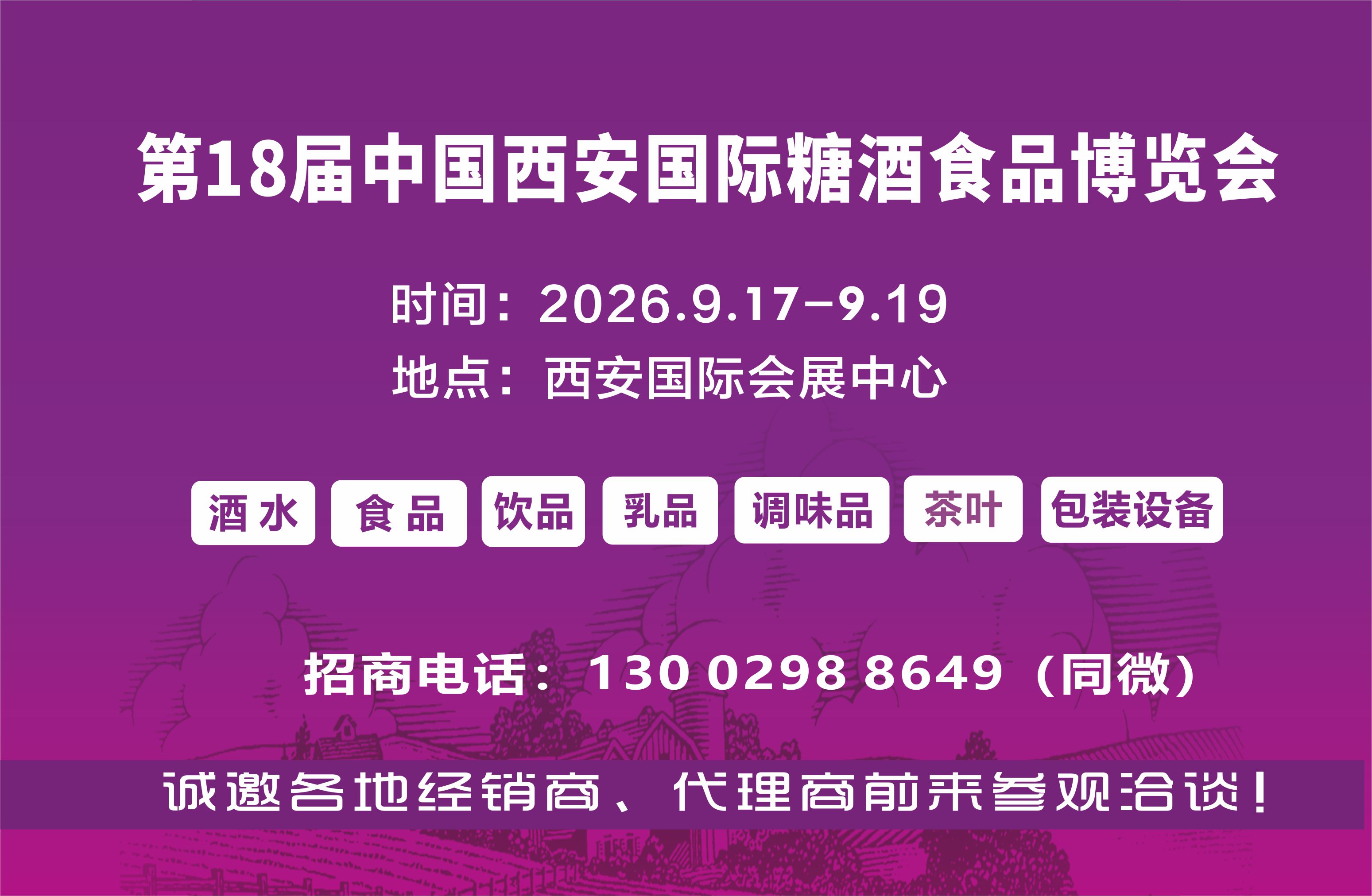2026第18屆西安糖酒食品博覽會（2026西安糖酒會）